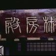椒房殿(電視劇《美人心計》片尾曲) 椒房殿(電視劇《美人心計》片尾曲)