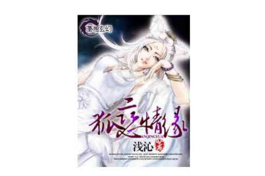 狐戀情緣 狐戀情緣