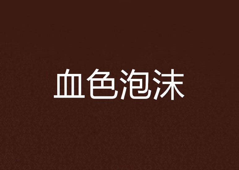 血色泡沫 血色泡沫