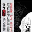 靈劍(鄭豐著,江蘇人民出版社出版的書籍) 靈劍(鄭豐著,江蘇人民出版社出版的書籍)
