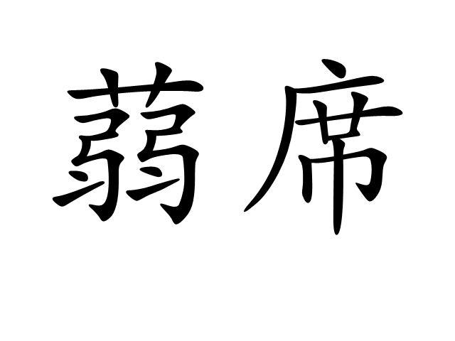 蒻席 蒻席