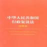 行政複議條例 行政複議條例
