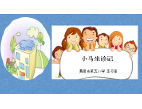 小馬坐診記 小馬坐診記