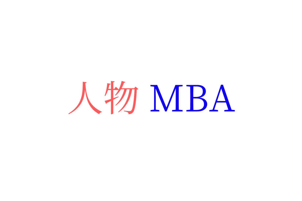 人物MBA 人物MBA