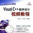 Visual C++程式設計視頻教程