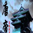 唐帝 唐帝