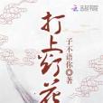打上燈花 打上燈花