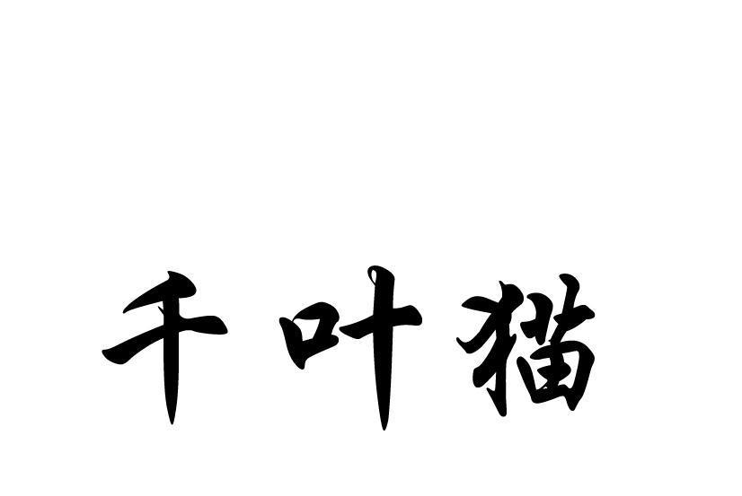 千葉貓 千葉貓