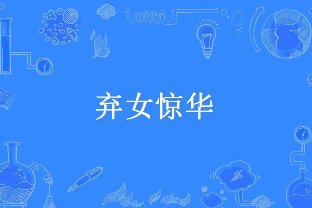 棄女驚華(黛藍所著小說) 棄女驚華(黛藍所著小說)