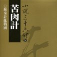 苦肉計。 苦肉計。