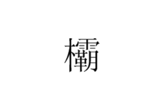 欛 欛