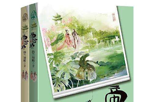帝台嬌(2015年重慶出版社出版的圖書) 帝台嬌(2015年重慶出版社出版的圖書)