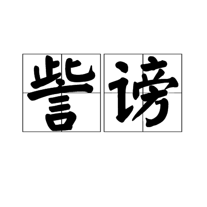 訾謗 訾謗