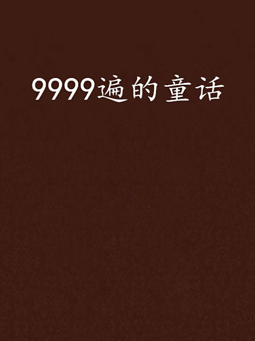 9999遍的童話 9999遍的童話