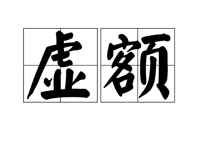 虛額