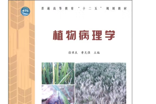 植物病理學(2012年中國林業出版社出版的圖書) 植物病理學(2012年中國林業出版社出版的圖書)