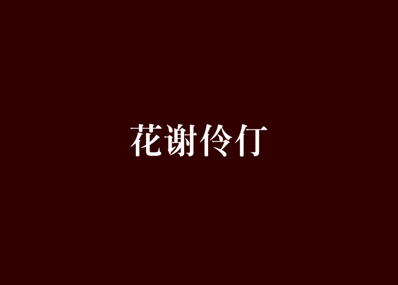 花謝伶仃 花謝伶仃