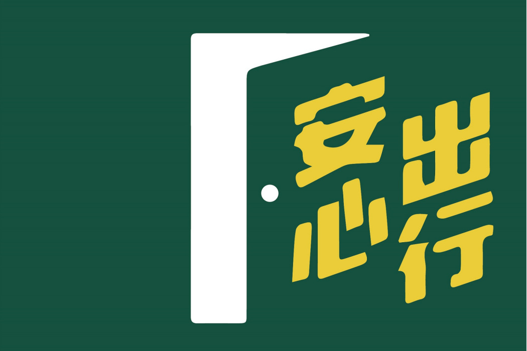 安心出行 安心出行