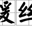 暖絲 暖絲