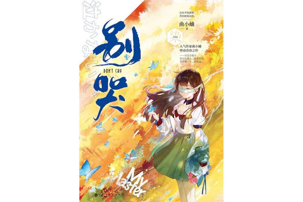 別哭(曲小蛐所著小說)