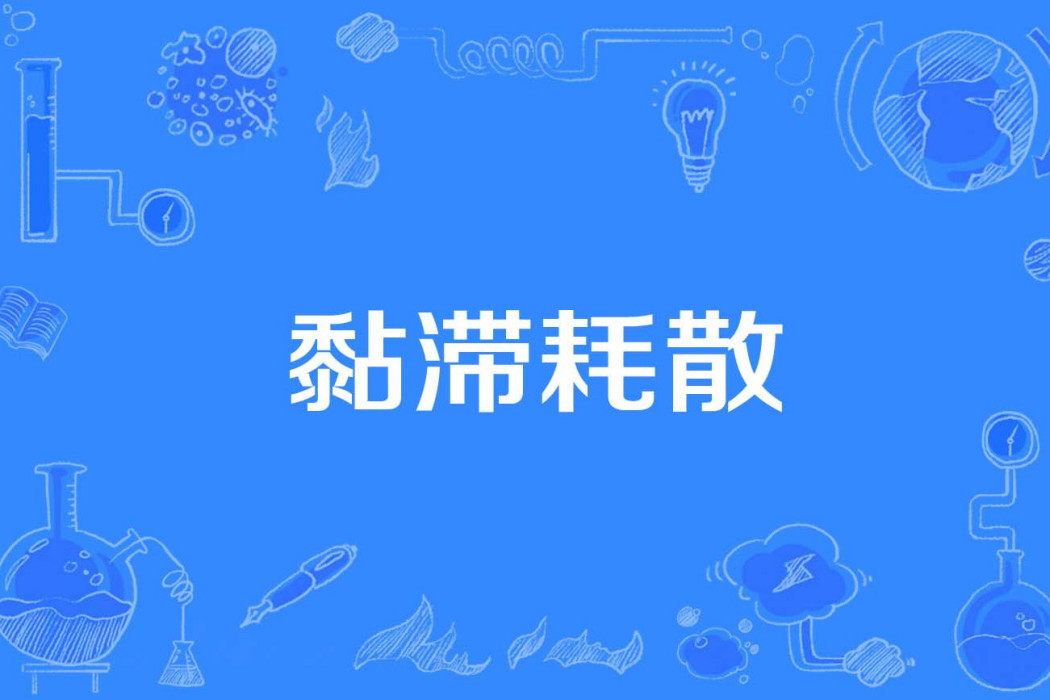 黏滯耗散 黏滯耗散