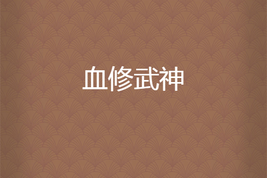 血修武神