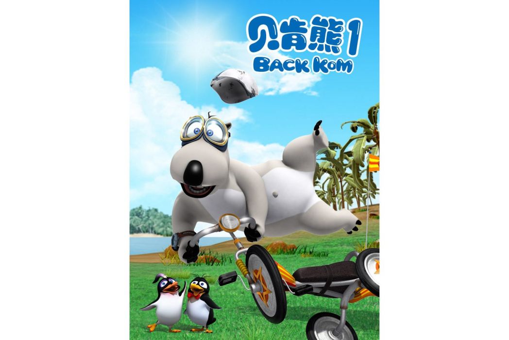 貝肯熊第1季 貝肯熊第1季