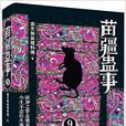 苗疆蠱事9 苗疆蠱事9