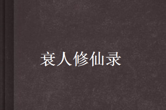 衰人修仙錄