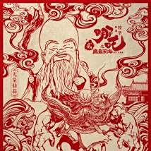 哪吒之魔童鬧海(2025年餃子執導的動畫電影)