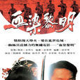 血染黎明(1991年關禮傑周慧敏主演無線電視電影) 血染黎明(1991年關禮傑周慧敏主演無線電視電影)