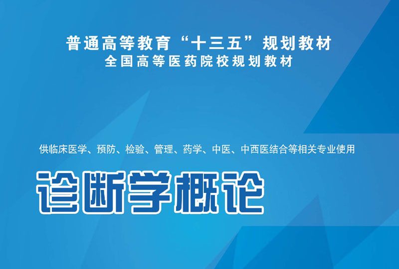 診斷學概論 診斷學概論