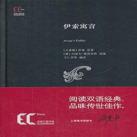 伊索寓言(2014年上海科學技術文獻出版社出版的圖書) 伊索寓言(2014年上海科學技術文獻出版社出版的圖書)