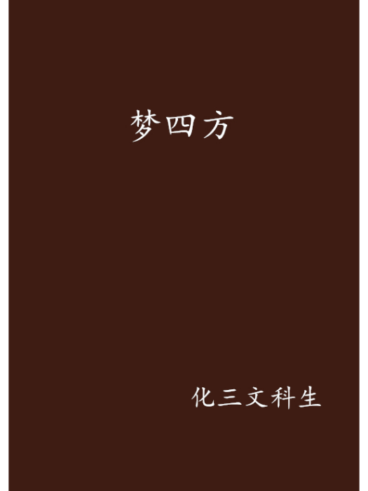 夢四方 夢四方