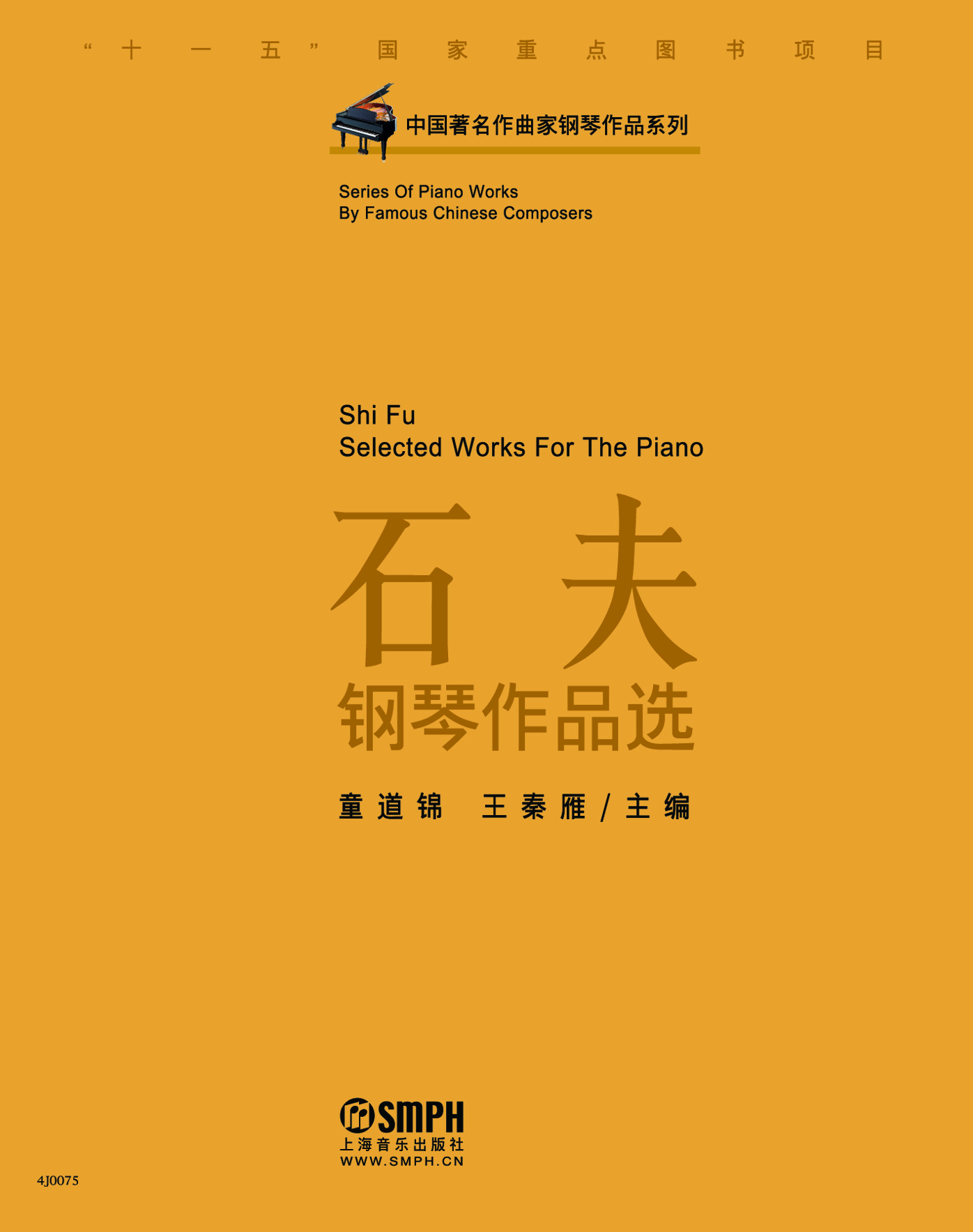 中國著名作曲家鋼琴作品系列-石夫