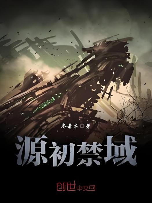 源初禁域 源初禁域