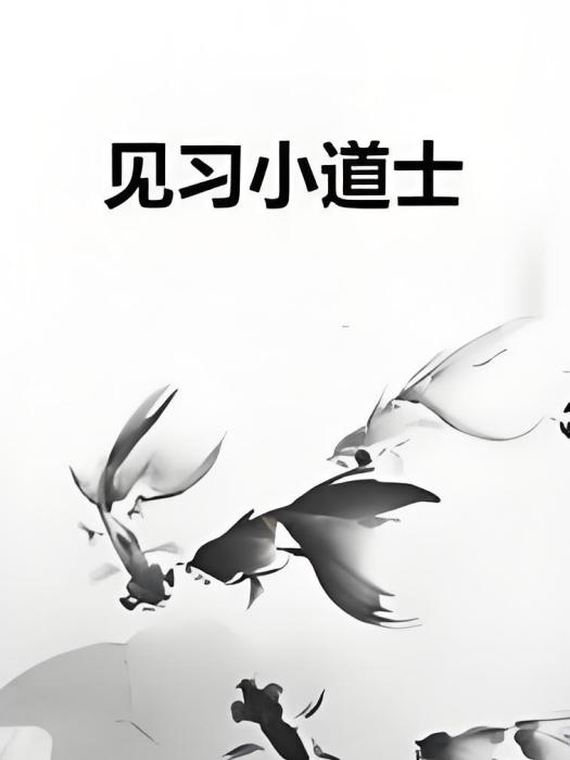 見習小道士