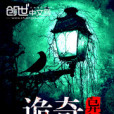 詭奇異聞錄 詭奇異聞錄