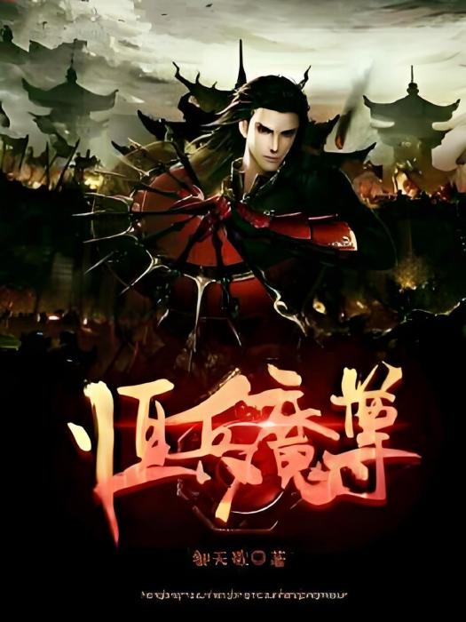 恆兵魔尊 恆兵魔尊