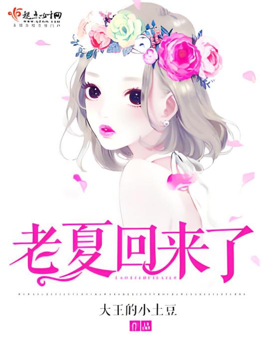 老夏回來了 老夏回來了