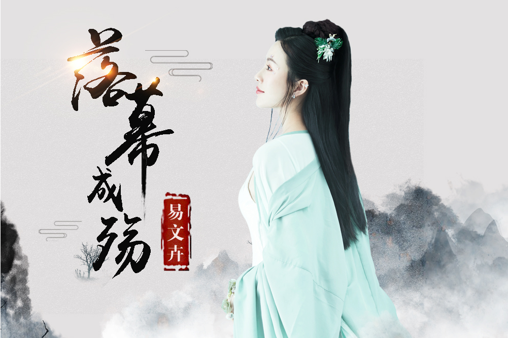落幕成殤(易文卉演唱的歌曲) 落幕成殤(易文卉演唱的歌曲)