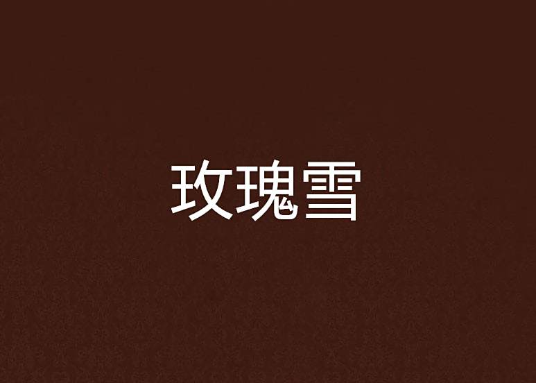 玫瑰雪 玫瑰雪