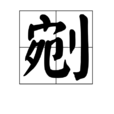 剜 剜