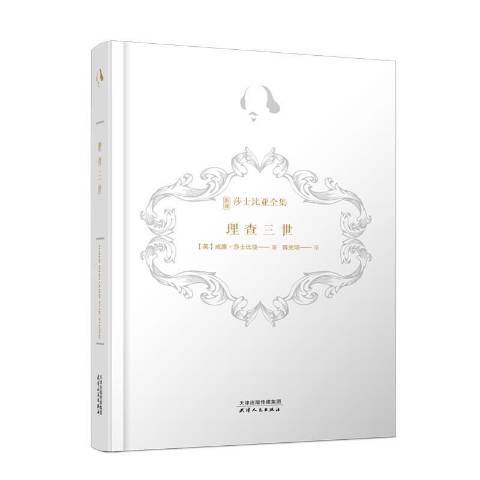 理查三世(2021年天津人民出版社出版的圖書) 理查三世(2021年天津人民出版社出版的圖書)