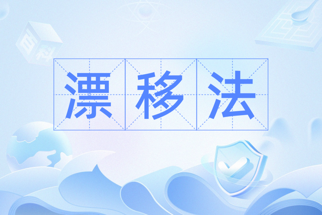漂移法 漂移法
