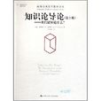 知識論導論：我們能知道什麼？(知識論導論)