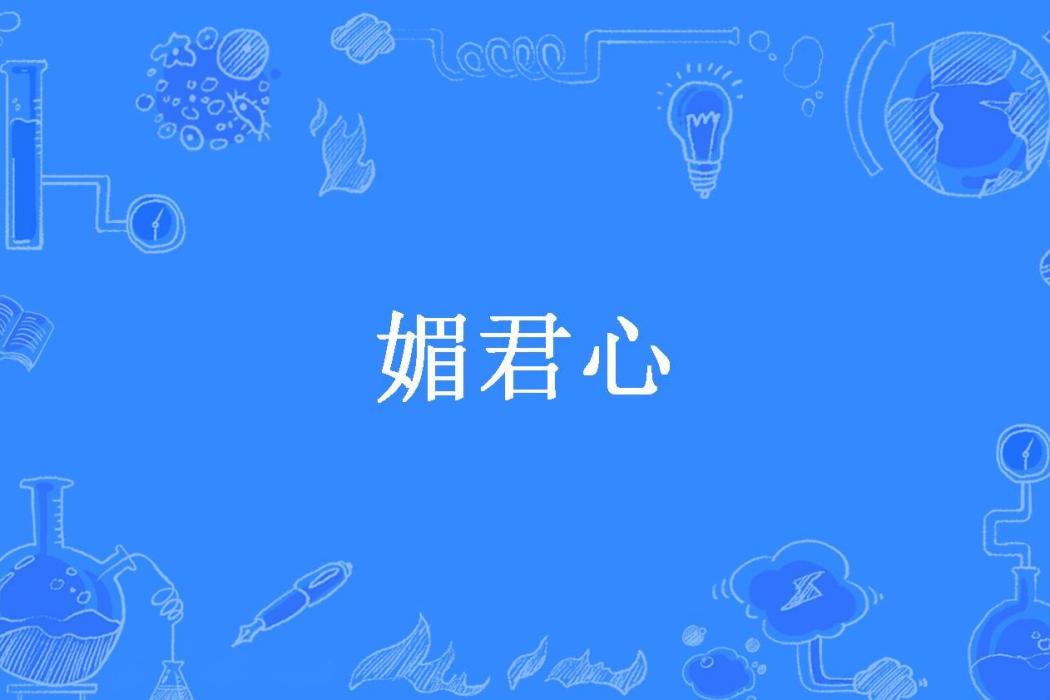 媚君心(藍冰紗所著小說) 媚君心(藍冰紗所著小說)