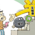 供熱費 供熱費
