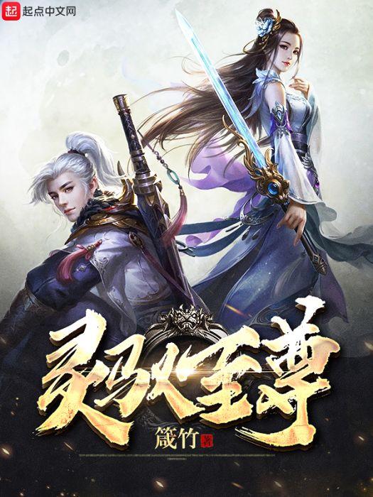 靈馭至尊 靈馭至尊