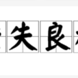坐失良機 坐失良機